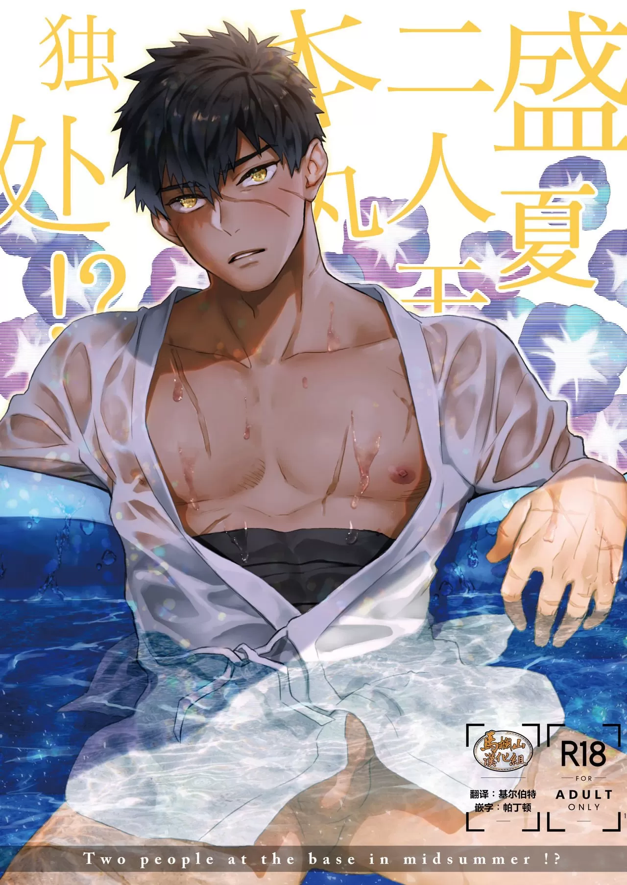 真夏日本丸に二人っきり!? (刀剣乱舞)