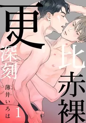 比赤裸更深刻