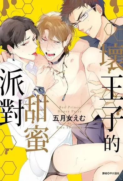 坏王子的甜蜜派对