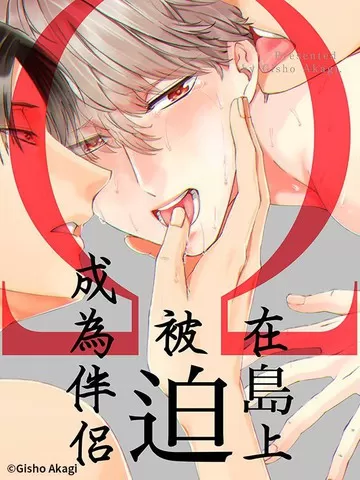 Ω在岛上被迫成为伴侣
