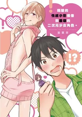 隔壁的性感小哥很像我最萌的二次元少女角色