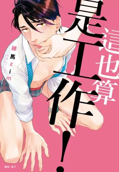 这也算是工作！