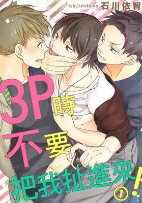 3P时不要把我扯进来！