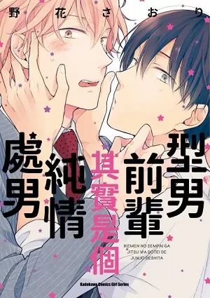 型男前辈其实是个纯情处男