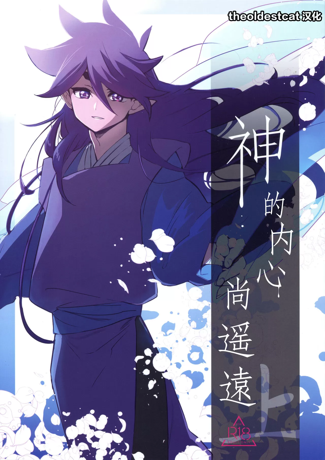 神的内心尚遥远