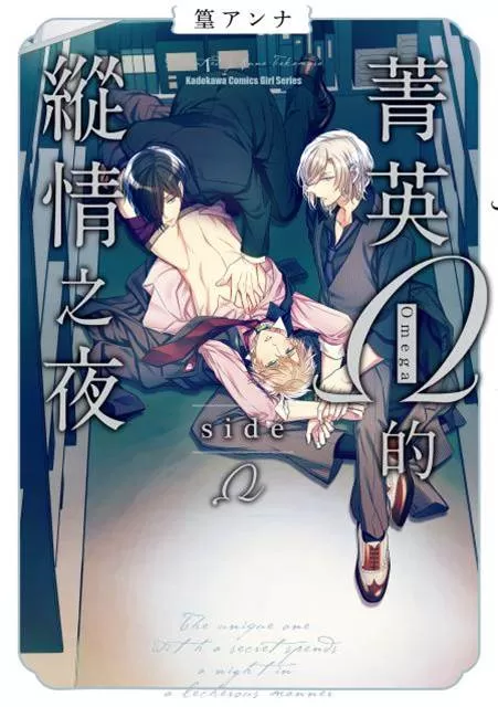 菁英Ω的纵情之夜 sideΩ