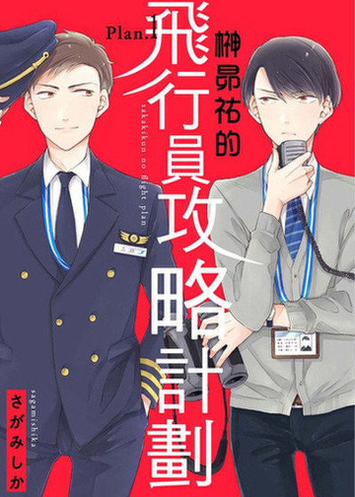 榊昴祐的飞行员攻略计划