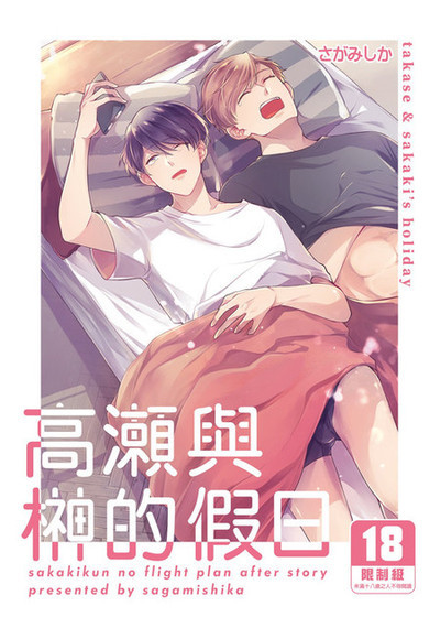 高瀬与榊的假日