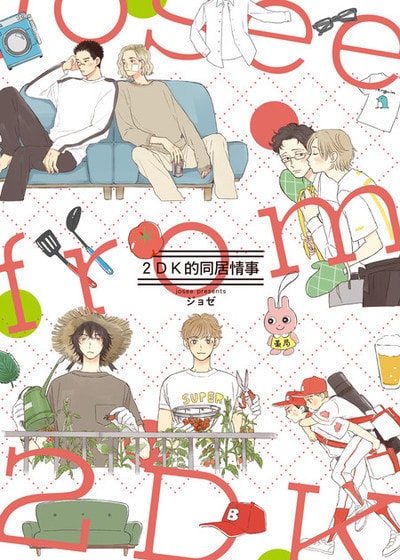 2DK的同居情事