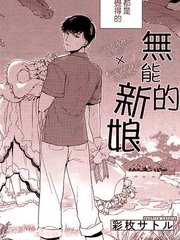 无能的新娘