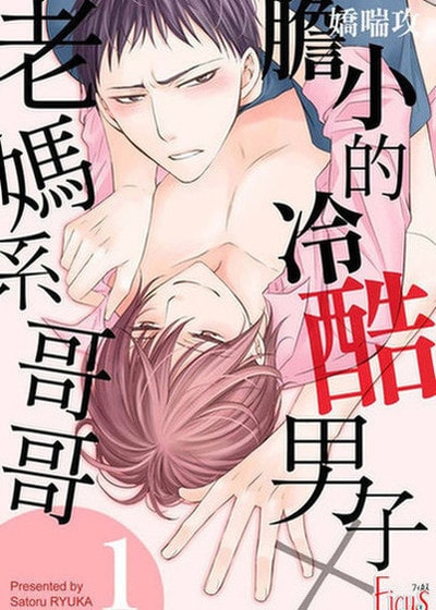 娇喘攻～胆小的冷酷男子×老妈系哥哥～
