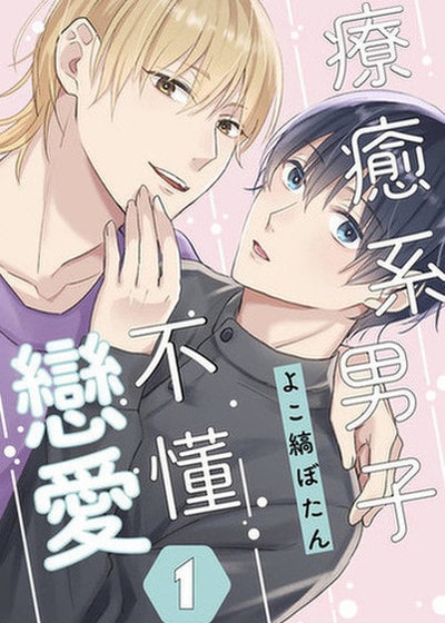 疗癒系男子不懂恋爱