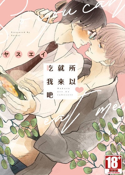 所以就来吃我吧