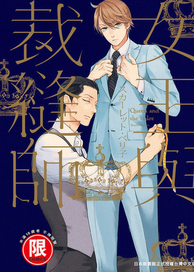 女王与裁缝师