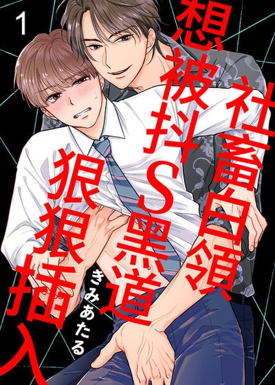 社畜白领想被抖S黑道狠狠插入