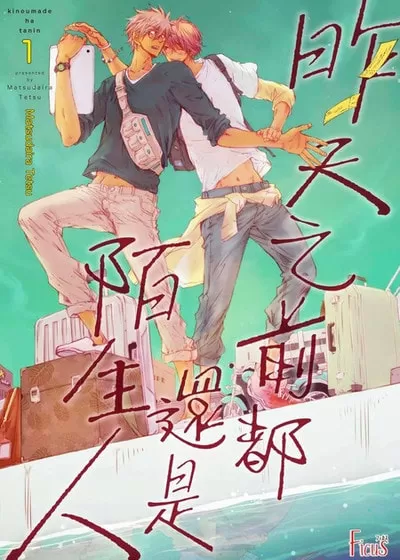 昨天之前都还是陌生人
