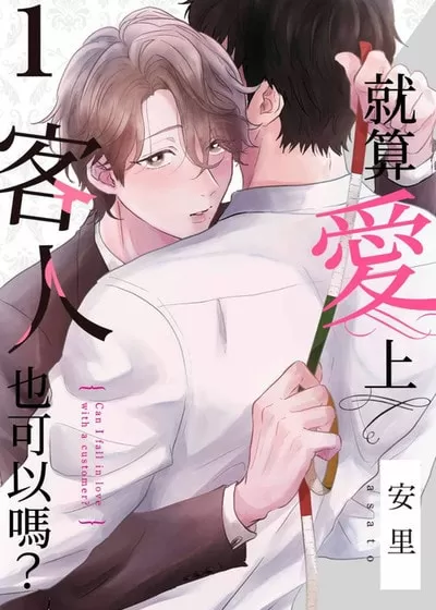 就算爱上客人也可以吗？