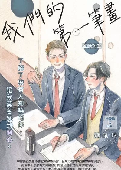 我们的第一笔画