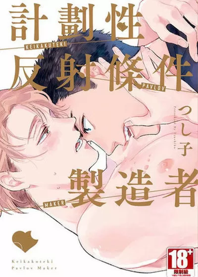 计划性反射条件制造者