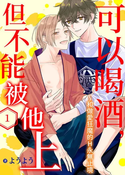 可以喝酒，但不能被他上～和做爱狂魔的H永无止境