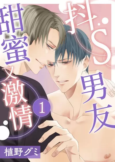 抖Ｓ男友甜蜜又激情