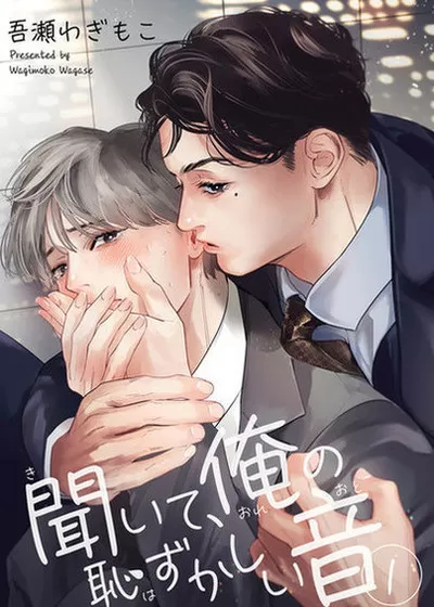 请听，我那羞耻的声音