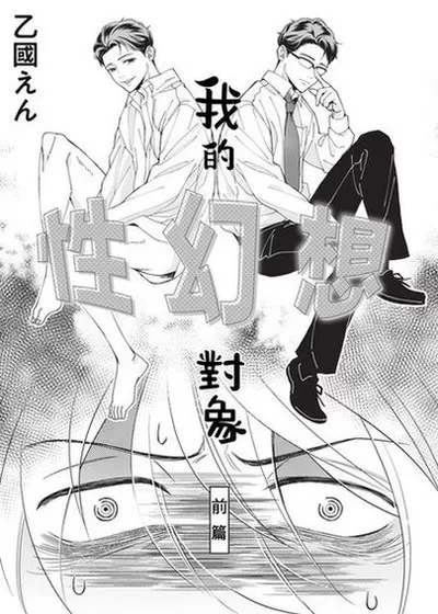 我的性幻想对象