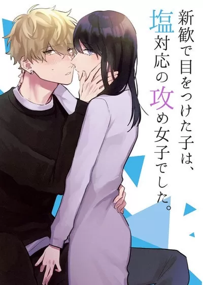 (测试)那位被我当作目标的新欢，是高冷的S女孩。