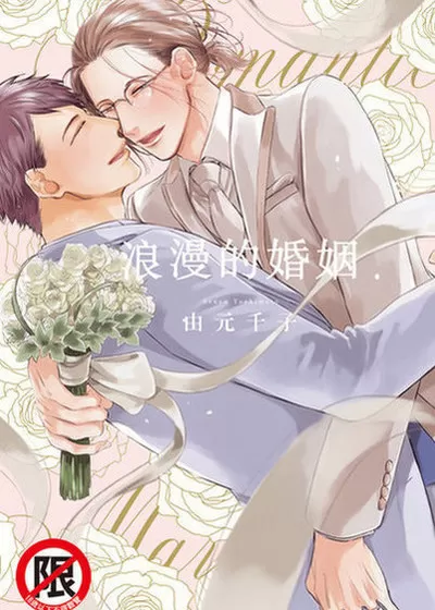 浪漫的婚姻