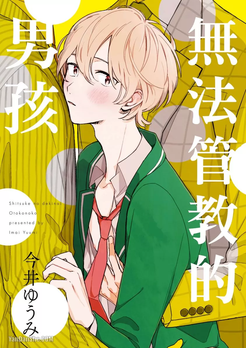 无法管教的男孩