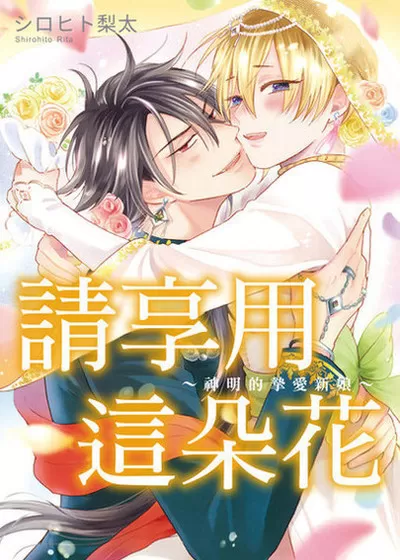 请享用这朵花～神明的挚爱新娘～