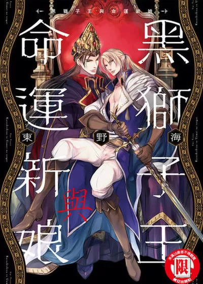 黑狮子王与命运新娘