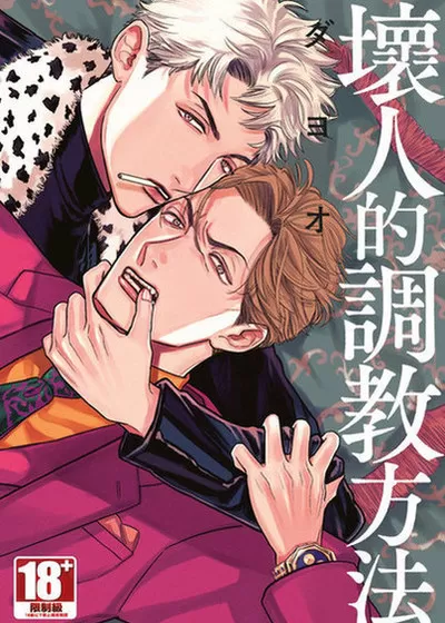 坏人的调教方法