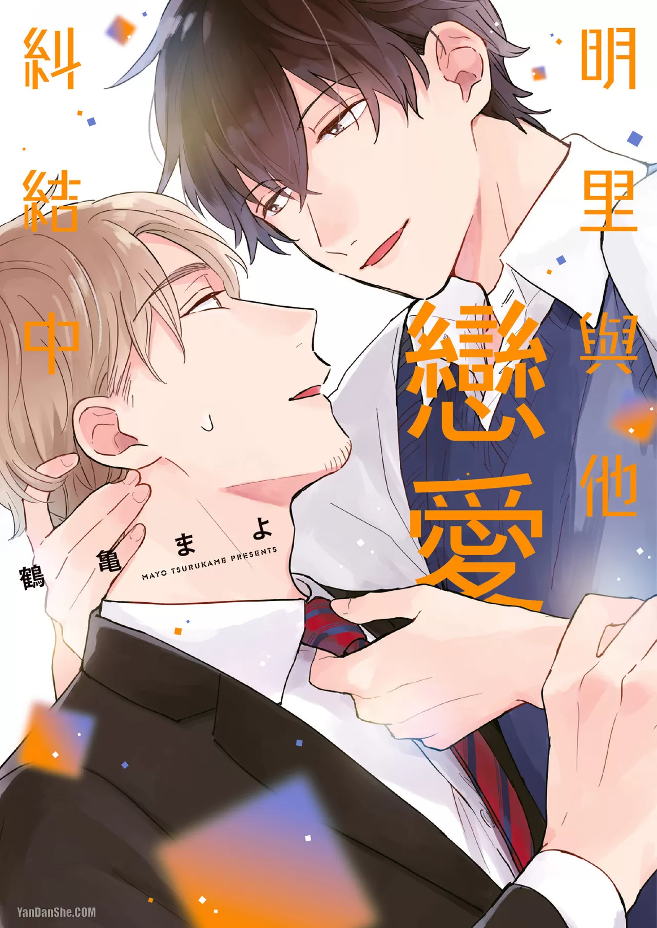 明里与他恋爱纠结中