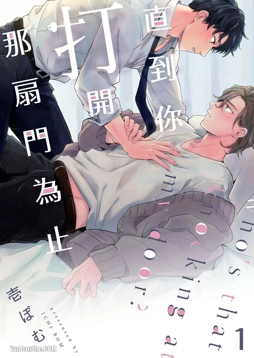 直到你打开那扇门为止