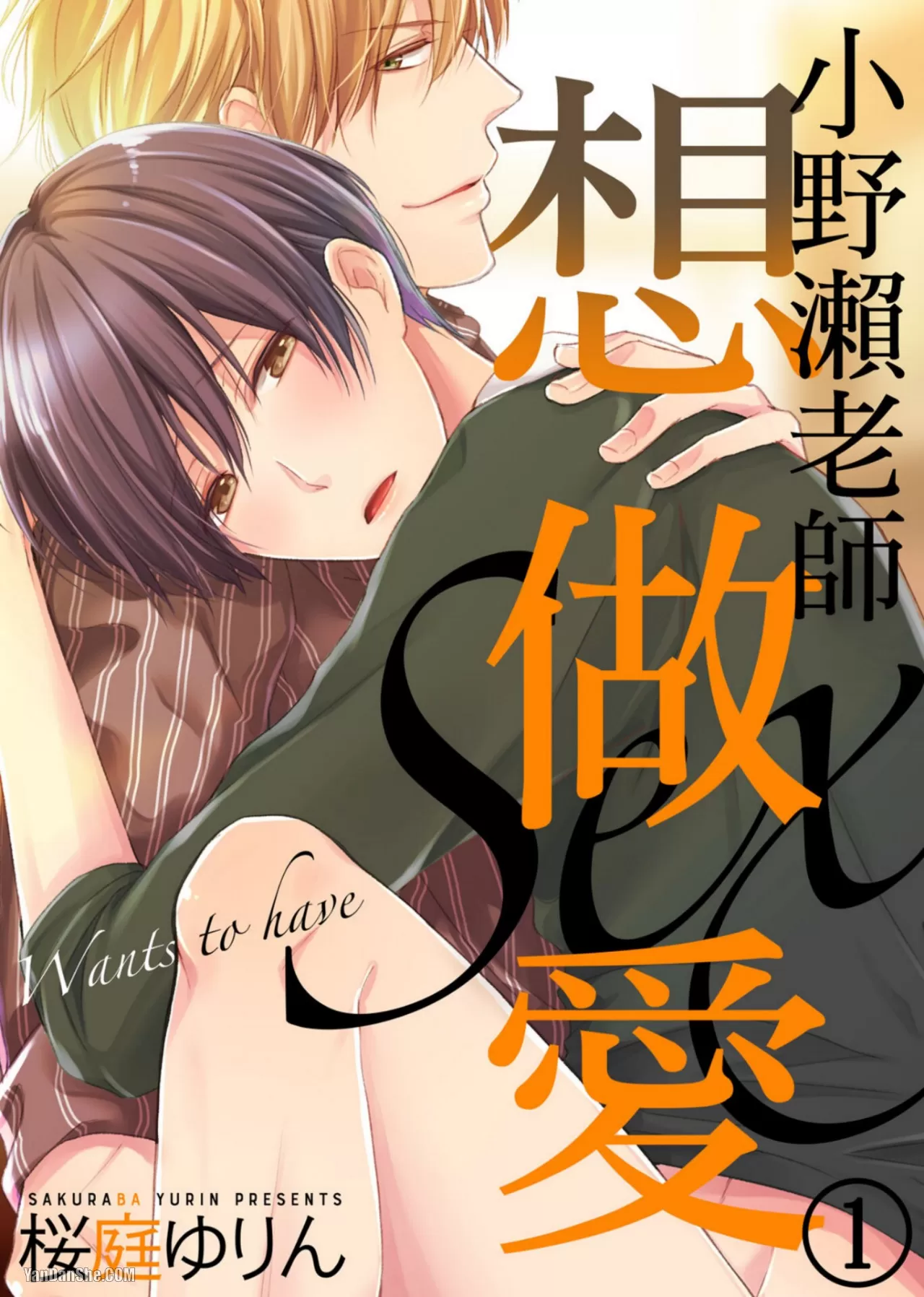 小野濑老师想做爱