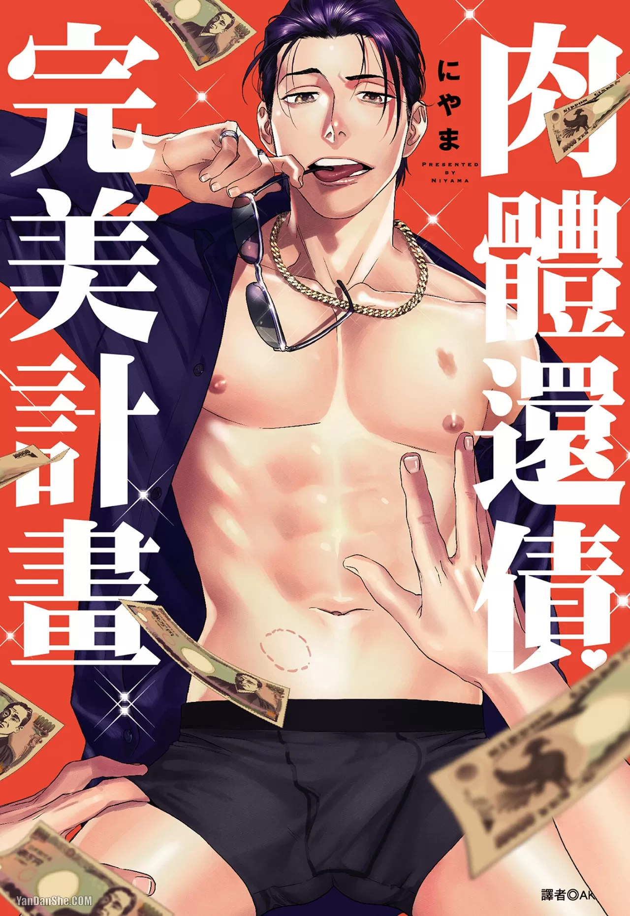肉体还债完美计画