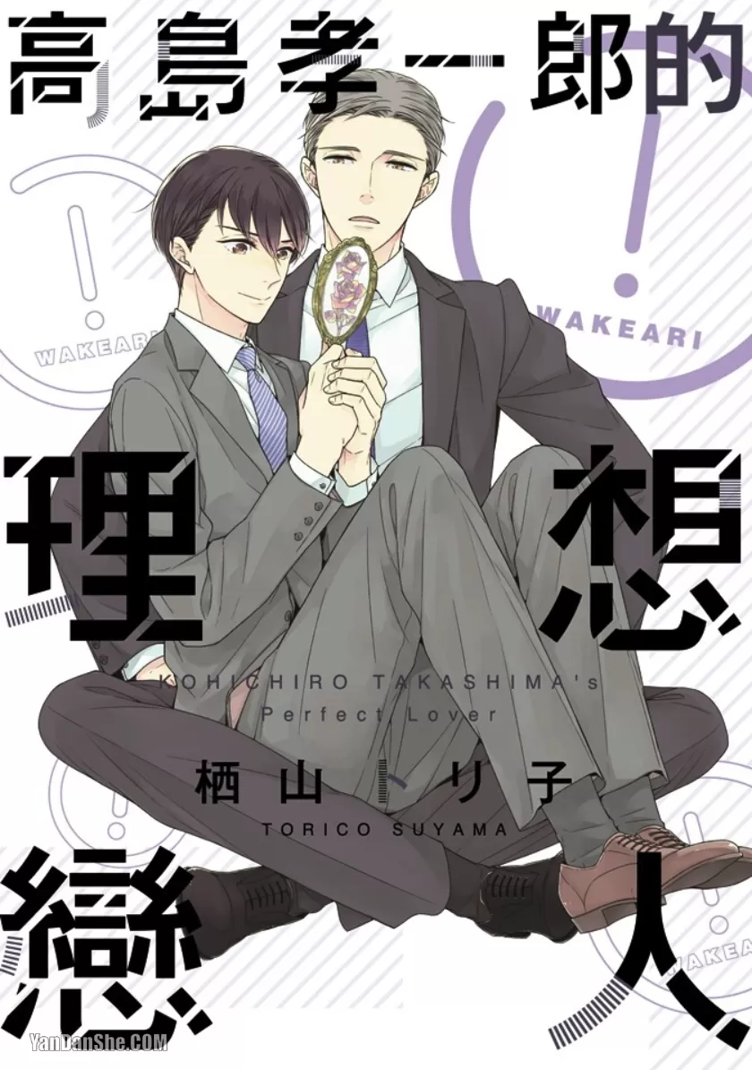 高岛孝一郎的理想恋人