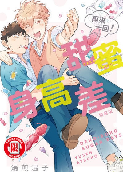 甜蜜身高差（再来一回！）