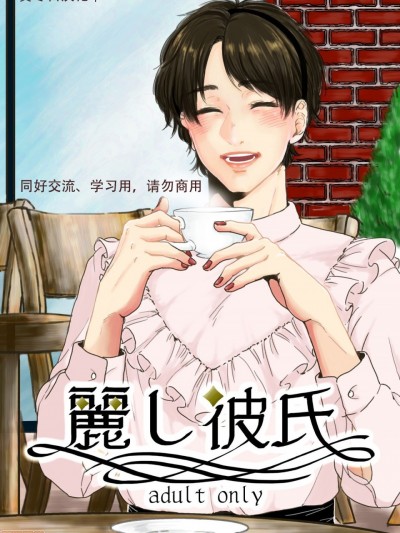 丽し彼氏