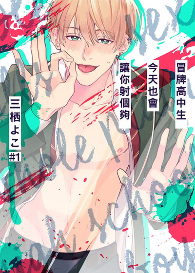 冒牌高中生今天也会让你射个够