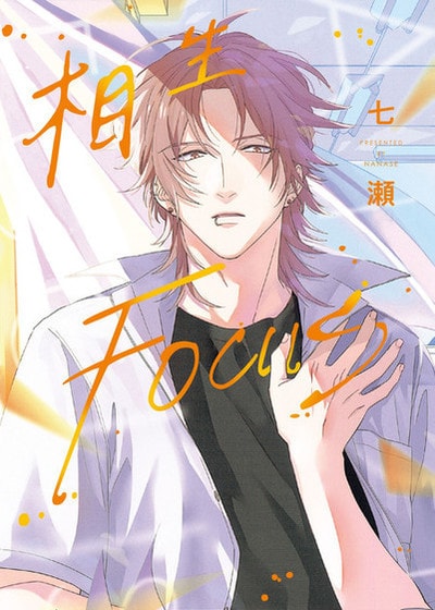 相生FOCUS