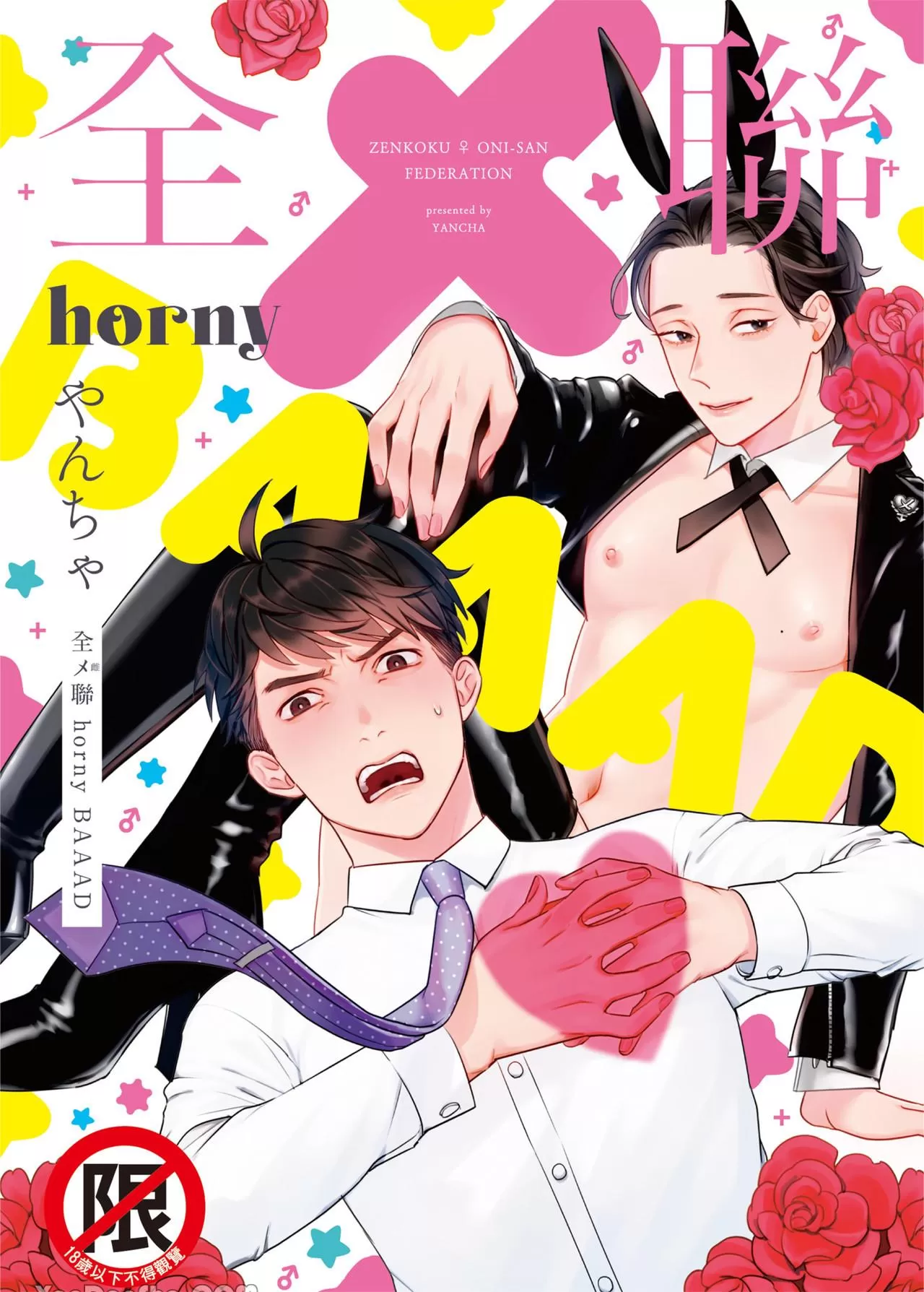 全メ联 horny BAAAD