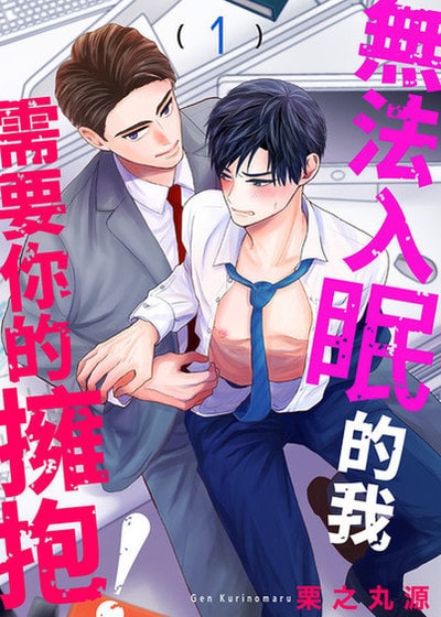 无法入眠的我需要你的拥抱！