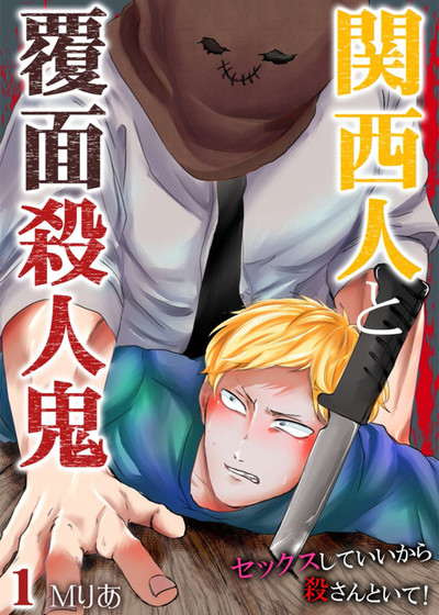 关西人与蒙面杀人魔～我可以和你上床拜託别杀我！