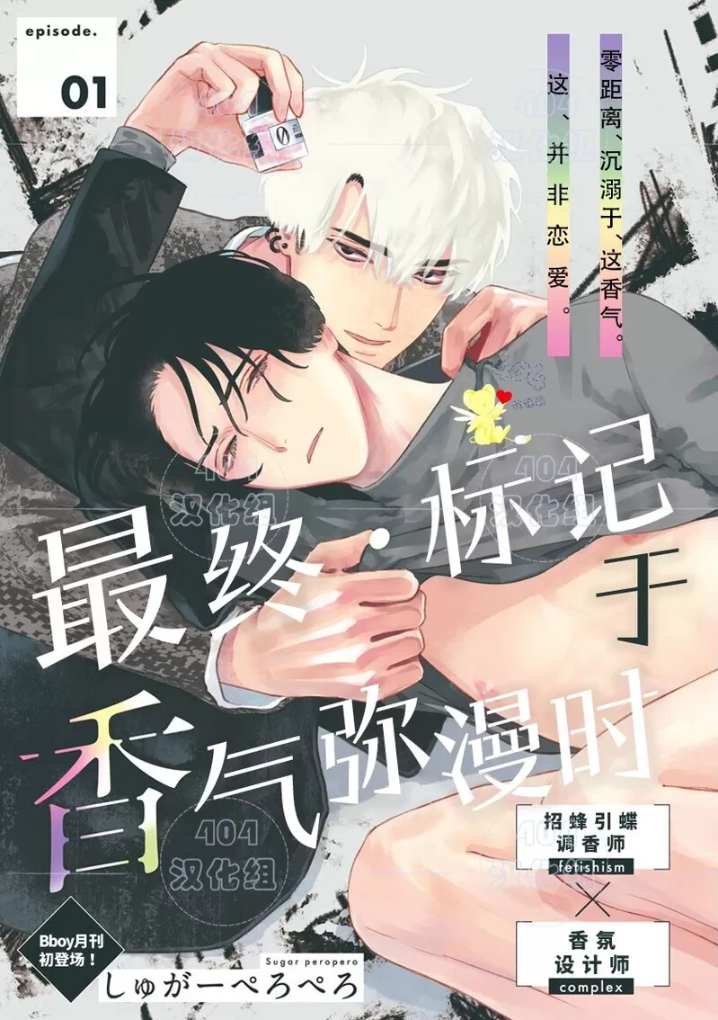 最终·标记于香气弥漫时