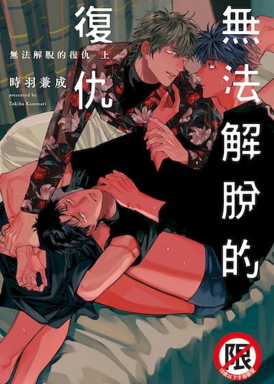 无法解脱的復仇