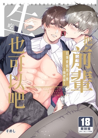 白领爱情男子会―情慾篇―把前辈生吃也可以吧
