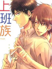 没节操的上班族