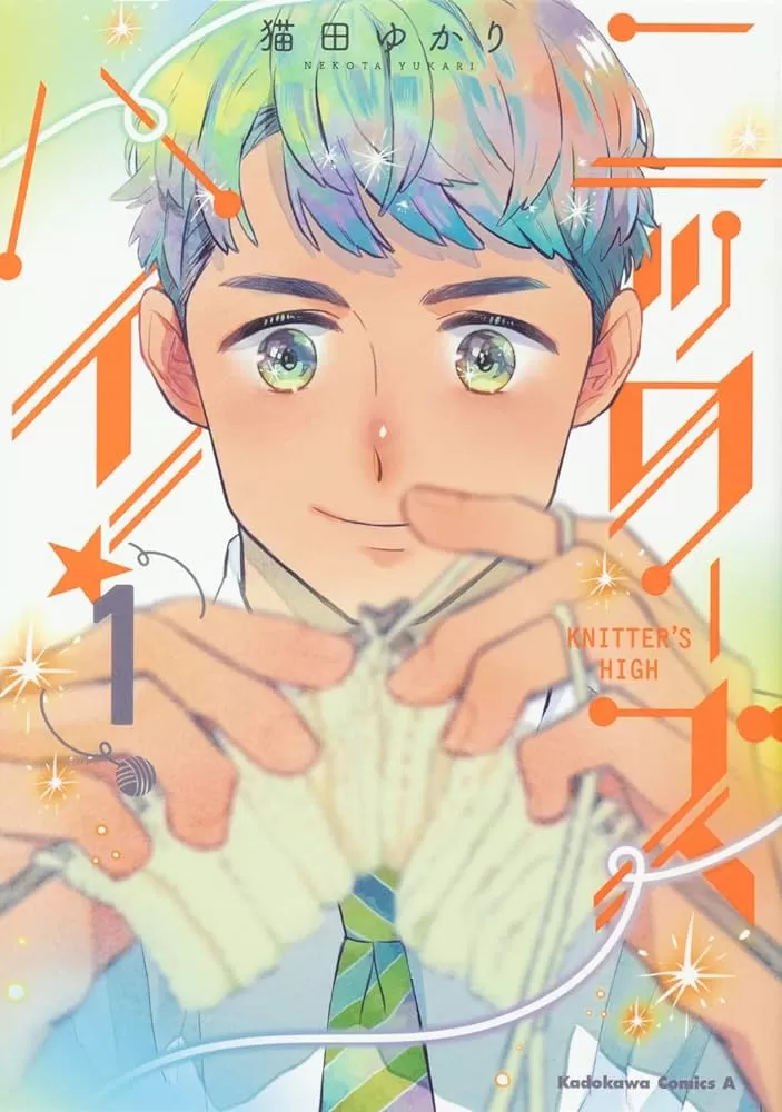 KNITTER'S HIGH！—编织幸福—